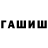 ГАШ гашик Greg Tarskii